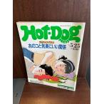 Hot-Dog PRESS hot * собака * Press No.192 1988 год 5/25 тот ko. беззаботный ... отношение 