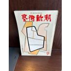  искусство Shincho 1974/9 Satsuma порез .