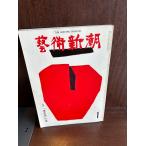  искусство Shincho 1975/1 после вода хвост. прекрасный 