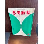  искусство Shincho 1975/4 Nara. .. было использовано 