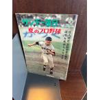  Sunday Mainichi лето. Professional Baseball Showa 38 год /8 месяц . человек . пробег * близко металлический ... секрет / игрок . долговечный побудить совершить закон 