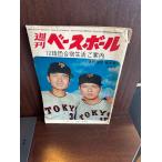 еженедельный Baseball Showa 40 год 5/10 12 лампочка ... жизнь руководство 