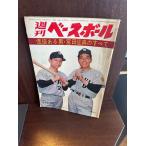  еженедельный Baseball Showa 40 год 6/21 цена есть мужчина *. рисовое поле ... все 