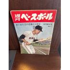 еженедельный Baseball Showa 40 год 8/30.. вышел .. невеста . три ..