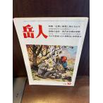  пик человек 1978/10. лист . новый снег .... гора .