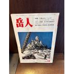  пик человек 1979/12 зима Fuji тренировка /. большой лед река 