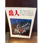  пик человек 1978/9 средний класс горы . первый осень ..../hi мульти- .li юг запад стена /.. месяц история .