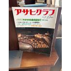  Asahi Graph 1980/5/23 голубой sagi. остров ..../chito-* You go/tsu язык машина men 