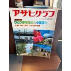  Asahi Graph 1979/5/11..... начало . маленький .../ человек .. клетка ...ezo олень. большой группа 