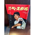  еженедельный Baseball Showa 40 год 1/18 исчезнувший 1 десять тысяч доллар Nagashima Shigeo 