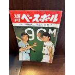  еженедельный Baseball Showa 36 год 7/24 критика дом . главным образом ..!
