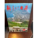  новый Япония Hokkaido 1