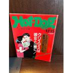 Hot-Dog PRESS hot * собака * Press No.206 1988 год 12/25 Рождество. она вместе 