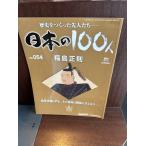  японский 100 человек No.054 Fukushima правильный .