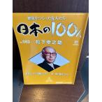  японский 100 человек No.063 Matsushita ...