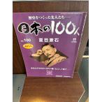  японский 100 человек No.100 Natsume Soseki 