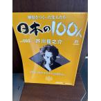  японский 100 человек No.93 Akutagawa Ryunosuke 