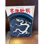  искусство Shincho 1976/7 дешево дом коллекция 