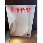  искусство Shincho 1978/10 Ikeda Masuo ... прекрасный .