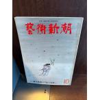  искусство Shincho 1977/10. женщина художник. [.. ..]