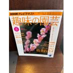 NHK хобби. садоводство 2010 год 3 месяц номер роскошный . ветка сидэ .ume