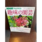 NHK хобби. садоводство 2008 год 9 месяц номер мир. двор . используя хочет большой monji saw, ho totogis