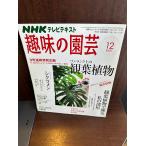 NHK хобби. садоводство 2007 год 12 месяц номер one разряд сверху. декоративное растение 