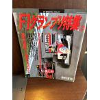 F1グランプリ特集　1990/11　マン