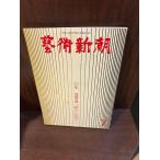  искусство Shincho 1980/7 традиция искусство [..] обе высшее. человек 