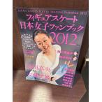  фигурное катание Япония женщина вентилятор книжка 2012. рисовое поле подлинный .