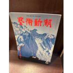  искусство Shincho 1979/6 тайна ... выставка просмотр .