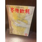  искусство Shincho 1979/12 камень книга@/ man Zoo / внизу .. женщина 