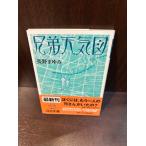 兄弟天気図  河出文庫  長野 まゆみ　