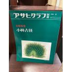  Asahi Graph отдельный выпуск изобразительное искусство специальный выпуск Kobayashi старый диаметр 