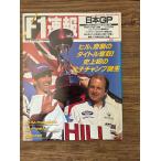 F1 срочное сообщение 1996 Япония GP ROUND16 Hill,... название . брать! впервые в истории. .. Champ рождение 