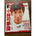 F1速報　2011 2/3　総力特集　小