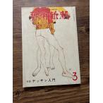  искусство Shincho 1978/3te солнечный введение 