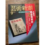  искусство Shincho 1991/9 большой обнаружение! битва после искусствоведение 1950~1970
