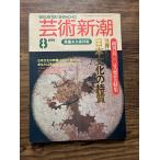  искусство Shincho 1991/8 мир . отвечающий .. день текст .. Special качество 