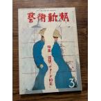  искусство Shincho 1980/3 раз . Vogue 60 год 