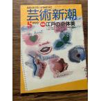  искусство Shincho 1990/5 Edo. . body прекрасный 