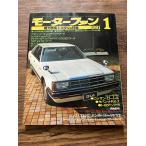  Motor Fan 1981/1 общий сила специальный выпуск : Toyota VS Nissan 