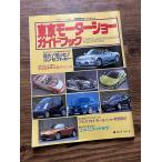  Tokyo Motor Show путеводитель 1997