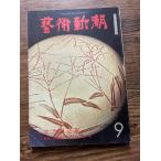  искусство Shincho 1976/9 женщина . керамика дом 