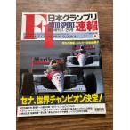 F1 Япония Grand Prix срочное сообщение AUTOSPORT экстренный больше .1991.11/25 Senna, мир Champion решение!