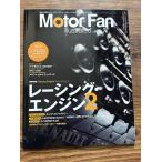 Motor Fan Illustrated vol.66　レーシング・エンジン2 付録無し