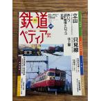  железная дорога petiaNo.49 National Railways JR сборник Татеяма . видеть линия 