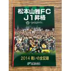 松本山雅FC J1昇格　2014 戦いの全記録  市民タイムス