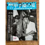  еженедельный Koshien. лето vol.15 негодный . c pre - мяч 