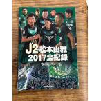 J2 Matsumoto гора .2017 все регистрация доверие . каждый день газета фирма 